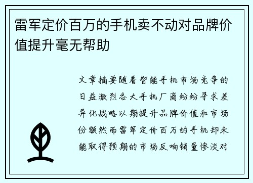 雷军定价百万的手机卖不动对品牌价值提升毫无帮助
