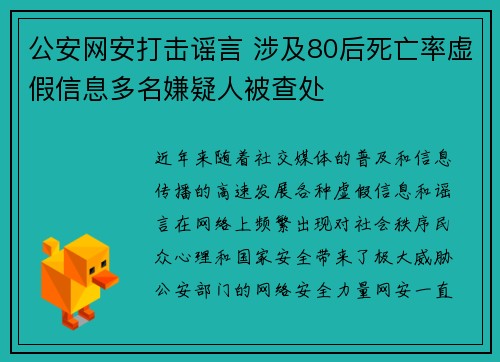 公安网安打击谣言 涉及80后死亡率虚假信息多名嫌疑人被查处