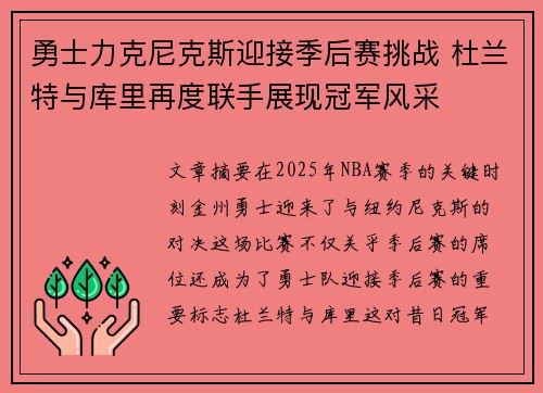 勇士力克尼克斯迎接季后赛挑战 杜兰特与库里再度联手展现冠军风采