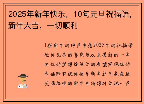 2025年新年快乐，10句元旦祝福语，新年大吉，一切顺利