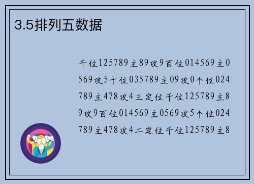 3.5排列五数据