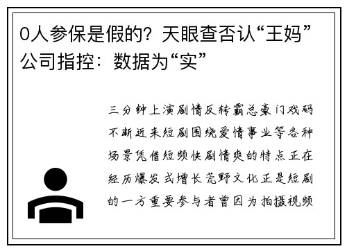 0人参保是假的？天眼查否认“王妈”公司指控：数据为“实”