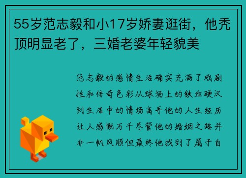 55岁范志毅和小17岁娇妻逛街，他秃顶明显老了，三婚老婆年轻貌美