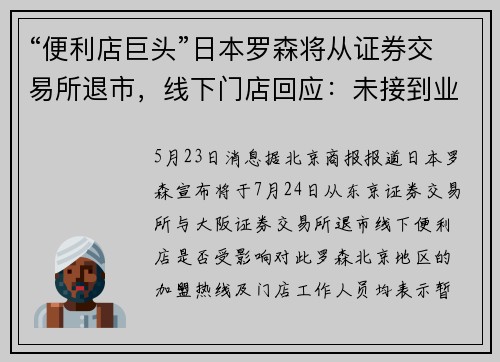 “便利店巨头”日本罗森将从证券交易所退市，线下门店回应：未接到业务暂停通知