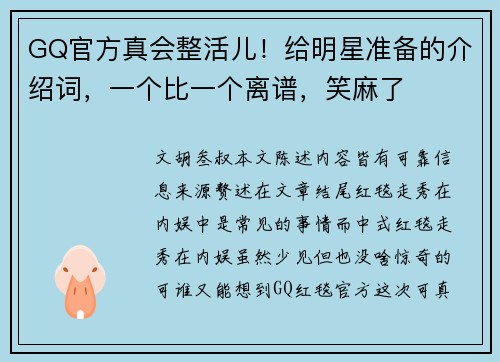 GQ官方真会整活儿！给明星准备的介绍词，一个比一个离谱，笑麻了
