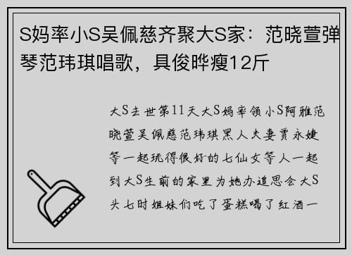 S妈率小S吴佩慈齐聚大S家：范晓萱弹琴范玮琪唱歌，具俊晔瘦12斤