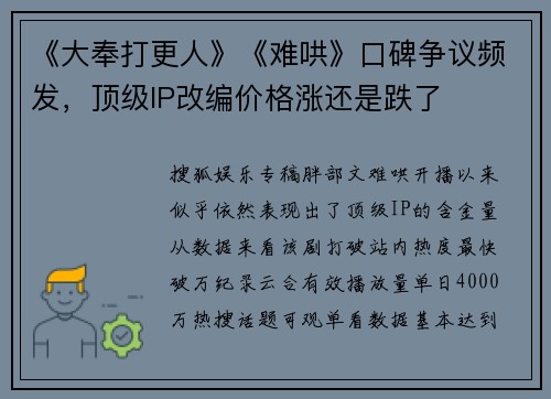 《大奉打更人》《难哄》口碑争议频发，顶级IP改编价格涨还是跌了