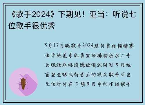《歌手2024》下期见！亚当：听说七位歌手很优秀