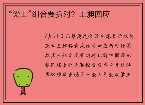 “梁王”组合要拆对？王昶回应