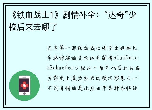 《铁血战士1》剧情补全：“达奇”少校后来去哪了