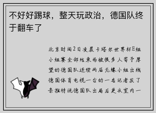 不好好踢球，整天玩政治，德国队终于翻车了