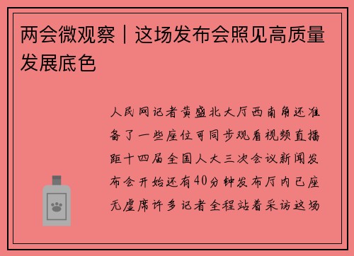 两会微观察｜这场发布会照见高质量发展底色