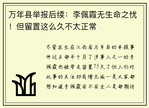 万年县举报后续：李佩霞无生命之忧！但留置这么久不太正常