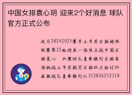 中国女排袁心玥 迎来2个好消息 球队官方正式公布