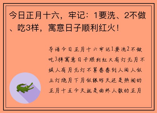 今日正月十六，牢记：1要洗、2不做、吃3样，寓意日子顺利红火！