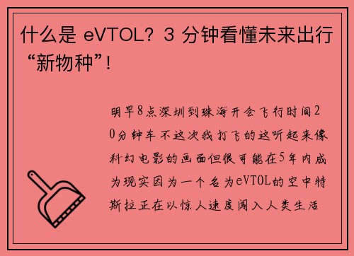 什么是 eVTOL？3 分钟看懂未来出行 “新物种”！