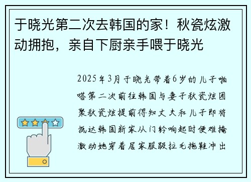 于晓光第二次去韩国的家！秋瓷炫激动拥抱，亲自下厨亲手喂于晓光