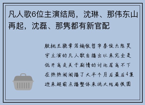 凡人歌6位主演结局，沈琳、那伟东山再起，沈磊、那隽都有新官配