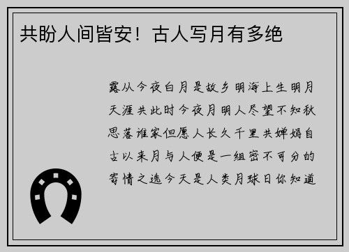 共盼人间皆安！古人写月有多绝