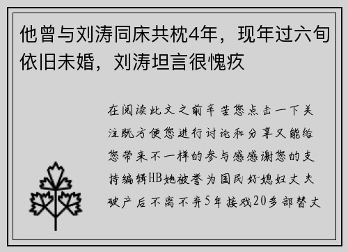 他曾与刘涛同床共枕4年，现年过六旬依旧未婚，刘涛坦言很愧疚