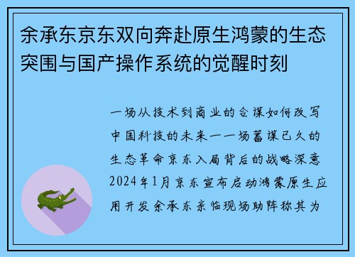 余承东京东双向奔赴原生鸿蒙的生态突围与国产操作系统的觉醒时刻