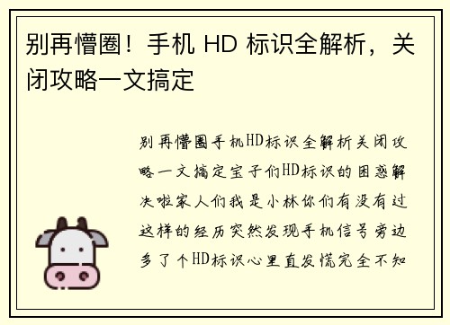 别再懵圈！手机 HD 标识全解析，关闭攻略一文搞定