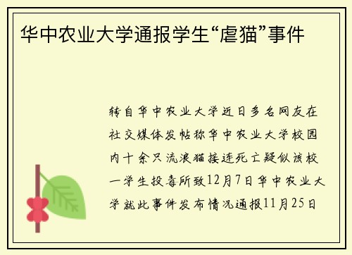华中农业大学通报学生“虐猫”事件