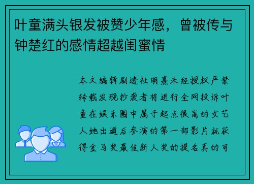 叶童满头银发被赞少年感，曾被传与钟楚红的感情超越闺蜜情