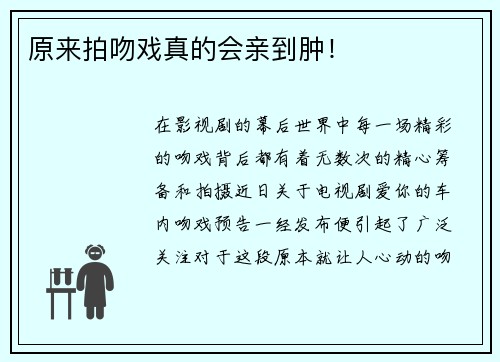 原来拍吻戏真的会亲到肿！