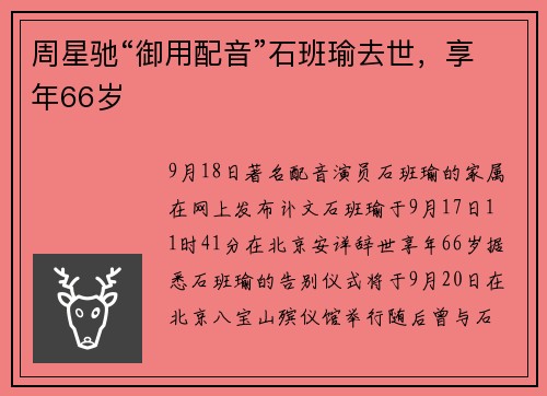 周星驰“御用配音”石班瑜去世，享年66岁