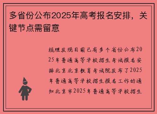 多省份公布2025年高考报名安排，关键节点需留意