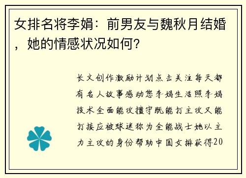 女排名将李娟：前男友与魏秋月结婚，她的情感状况如何？