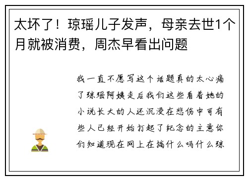 太坏了！琼瑶儿子发声，母亲去世1个月就被消费，周杰早看出问题