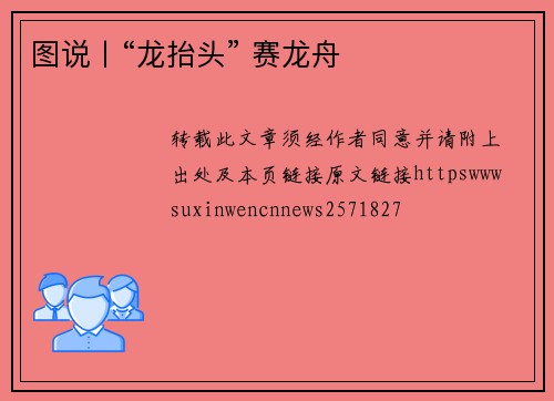 图说丨“龙抬头” 赛龙舟