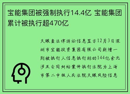 宝能集团被强制执行14.4亿 宝能集团累计被执行超470亿