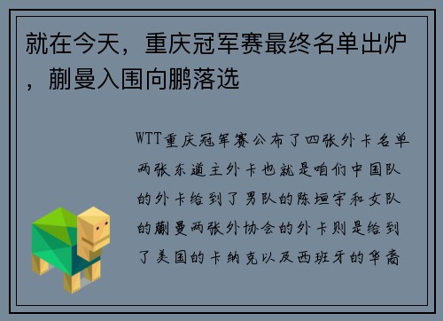 就在今天，重庆冠军赛最终名单出炉，蒯曼入围向鹏落选