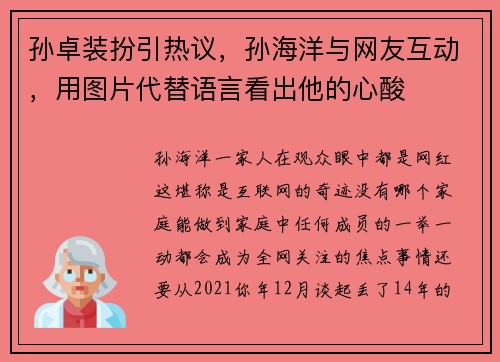 孙卓装扮引热议，孙海洋与网友互动，用图片代替语言看出他的心酸