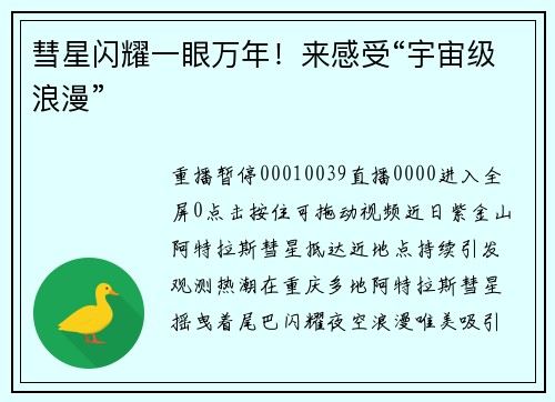彗星闪耀一眼万年！来感受“宇宙级浪漫”