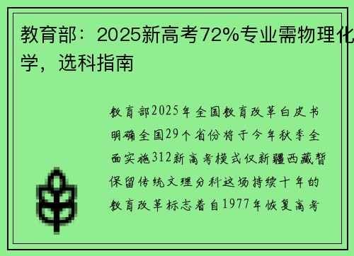 教育部：2025新高考72%专业需物理化学，选科指南