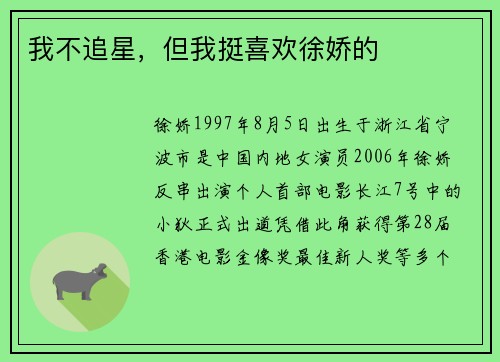 我不追星，但我挺喜欢徐娇的