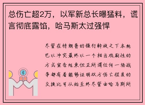 总伤亡超2万，以军新总长曝猛料，谎言彻底露馅，哈马斯太过强悍