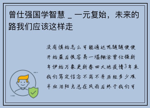 曾仕强国学智慧 _ 一元复始，未来的路我们应该这样走