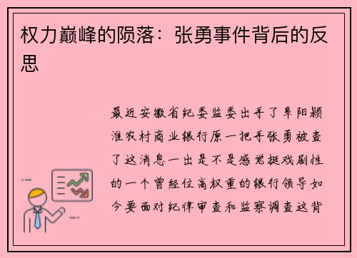 权力巅峰的陨落：张勇事件背后的反思