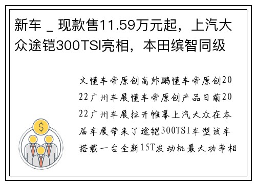 新车 _ 现款售11.59万元起，上汽大众途铠300TSI亮相，本田缤智同级
