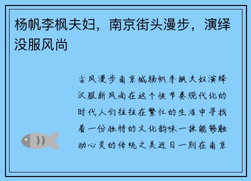 杨帆李枫夫妇，南京街头漫步，演绎没服风尚
