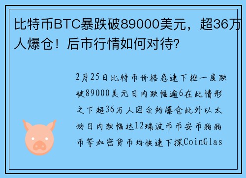 比特币BTC暴跌破89000美元，超36万人爆仓！后市行情如何对待？
