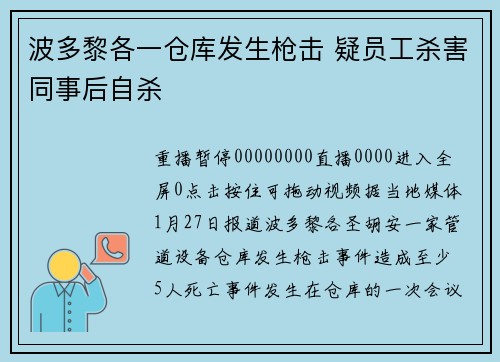 波多黎各一仓库发生枪击 疑员工杀害同事后自杀