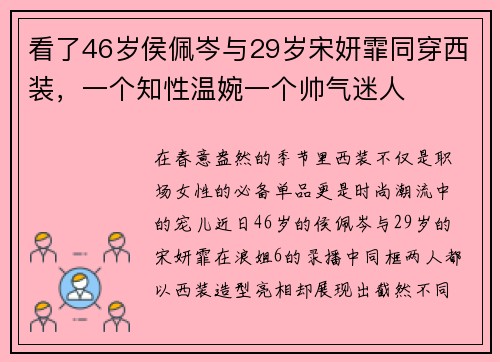 看了46岁侯佩岑与29岁宋妍霏同穿西装，一个知性温婉一个帅气迷人