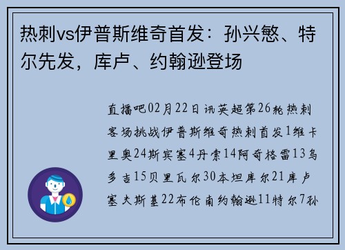 热刺vs伊普斯维奇首发：孙兴慜、特尔先发，库卢、约翰逊登场