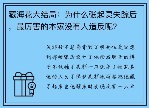 藏海花大结局：为什么张起灵失踪后，最厉害的本家没有人造反呢？